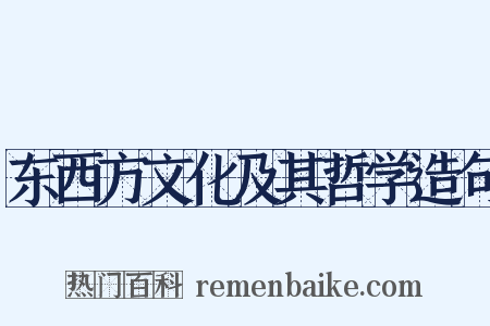 东西方文化及其哲学造句是什么意思的图片